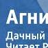Агния Барто Дачный адрес Читает Рина Зеленая