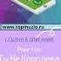 Рингтон Ты Не Королева Swerodo Remix от NVKRN134 Shorts