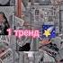 казахский тренд