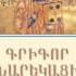 Գրիգոր Նարեկացի Մատյան Ողբերգության մաս 1