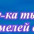 А ну ка ты в прорубь смелей окунись С Крещением