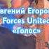 Евгений Егоров Forces United Голос