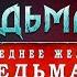Последнее желание 1 Ведьмак Краткий сюжет