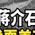 罗斯福让步丘吉尔 蒋介石戏耍史迪威 中国远征军的失败从一开始就注定了 傅正