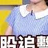 錢線百分百 20250617完整版 上集 多頭還在延續 哪些股票喝了再上 航運漲完 換誰衝 AI補漲名單出列 非凡財經新聞