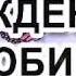 С Днём Рождения моя любимая подруга