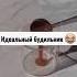 Идеальный будильник