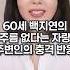 60세 백지연의 목주름 없다는 자랑과 주변인의 충격 반응