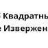 Спанч Боб Квадратные Штаны Несчастное Извержение 07 16 02
