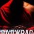 HypnoClown Ваджрасаттва