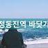 추억을 그리며정동진 바닷가에서 즐거운시간을보내라라