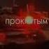 Мы будем рвать всех