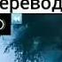 САМЫЙ КРАСИВЫЙ НАШИД В МИРЕ С переводом