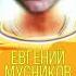 Евгений Мусников Сегодня я пародия ХАБИБ ЯГОДА МАЛИНКА ЕВГЕНИЙ МУСНИКОВ ЯГОДА МАЛИНКА