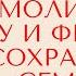 Молитва Петру и Февронии о сохранении семьи