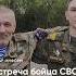 Главная новость с фронта для семьи бойца СВО Видео встречи солдата с сыном сюприз сво бойцы