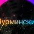 Нурминский А я еду в порш Slowed Bass