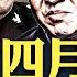 張又俠習近平反目 因為彭麗媛 張又俠去年4月就發難 逼走習近平重臣 習軍權自此塌方 馬英九也參與 倒習 啥情況 當時盛傳彭麗媛要掌軍隊重權 張又俠等軍頭面臨被習近平婆姨 侮辱 大宇拍案驚奇