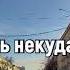 всё приехали