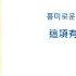 韓繁中字 IU 아이유 Blueming 블루밍 Lyrics歌詞 가사