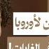 غادرنا اليمن وتعذبنا في اللجوء لأوروبا أكلنا أوراق الشجر وطاردونا الجنود في الغابة اليمن بودكاست