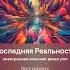 песня по мотиву сезона последняя реальность музыка лололошка ии
