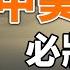 人民日报这句话暗示 杨洁篪与蓬佩奥注定谈崩 中共高层的分裂将因此加剧 中印冲突会升级吗 政论天下第182集 20200616 天亮时分