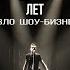 Волки Live 2019