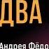 Два бойца Часть 1 На Восход