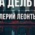 Полет на дельтаплане Караоке Оригинальное Для низких голосов Валерий Леонтьев