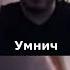 ПАПАНЯ УМНИЧ Shorts папич Arthas