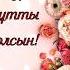 8 наурыз құттықтау рекомендации 8марта 8наурыз