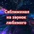 ОН ПОЗВОНИТ САБЛИМИНАЛ НА ЗВОНОК ЛЮБИМОГО Полное видео на канале саблиминал музыка