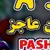 Zait Ur Rahman Ajiz Poetry 2021 Zait Ur Rahman Pashto Poetry زيت الرحمان عاجز د هنګو په مشاعره کښې