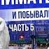 ПЕРЕГОВОРЫ С ЯПОНИЕЙ КОГДА СНИМУТ САНКЦИИ ВСТРЕЧА В ПОСОЛЬСТВЕ РФ ЧАСТЬ 5