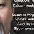Өлсем орным қара жер сыз болмай ма Абай Құнанбайұлы