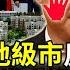 財經 中國最牛地級市房價狂墜 打臉習近平 這大壩可能崩潰 不比不知道 中國經濟規模真退步了 美頂級投資公司疏遠中國 轉向歐洲 印度官方證實 蘋果在我國大增產 中國房企步入 償債年 阿波羅網LV