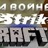 Бурундук на войне Counter Strike в Minecraft