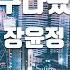 TJ노래방 왔구나왔어 장윤정 I Have Come Jang Yun Jeong TJ Karaoke