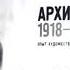 Александр Солженицын Архипелаг ГУЛАГ 2025 книга 2 часть 2