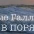 Смысловые Галлюцинации Всё в порядке аудио