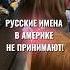 А вы знаете как пишется ваше имя на Английском языке Пишите в комментариях жизньвамерике николяша