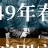 1949年春節蔣介石淚別家鄉溪口 蔣經國 歷史的迴響