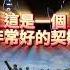 喔噎大機運 這場空戰 必然主流 直接開擺
