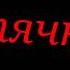 Часть от меме Прокачка Песня марии омг Импакт