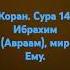 Коран сура 14 Ибрахим Авраам мир Ему
