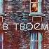 Влад Римский Свет в твоем окне Cover By AlsouOfficial
