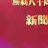 加拿大华人纪念世界反法西斯暨中国抗战胜利80周年系列活动全面启动
