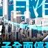 我唔認識的香港 直選剩88席 尊子全面停刊 言論收緊 人民出逃 香港仲有什麼 蕭若元 蕭氏新聞台 2023 05 12
