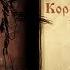 Король и Шут книга первая Другу